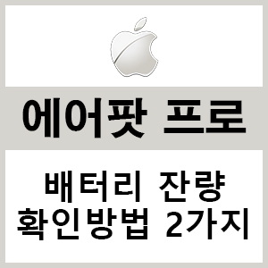  에어팟프로 배터리 확인 핵쉬운 2가지 방법