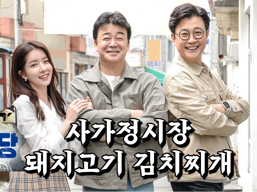  백종원의 골목식당 중랑구 면목동 사가정 도깨비 시장 돼지고기 김치찌개 집 위치 어디
