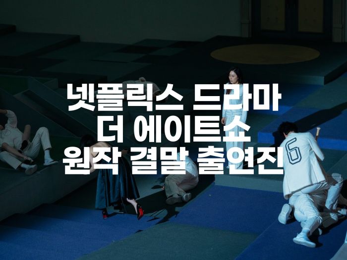  더 에이트쇼 결말 수위 원작 머니게임 파이게임