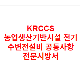 KRCCS 농업생산기반시설 전기 수변전설비 공통사항 전문시방서