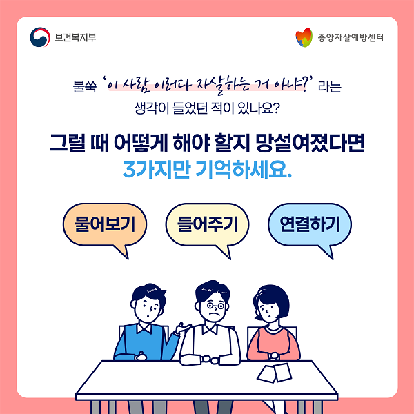  자살 예방법 정보 제공 시행