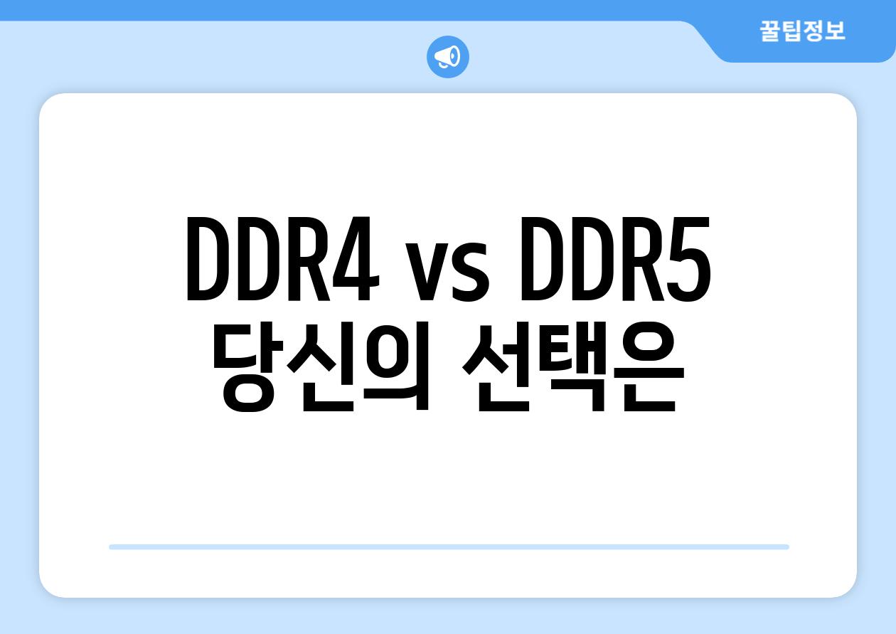 DDR4 vs DDR5 당신의 선택은