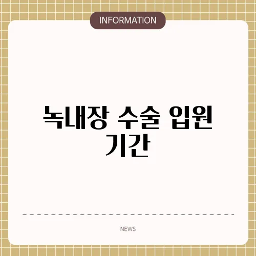 녹내장 수술 입원 기간