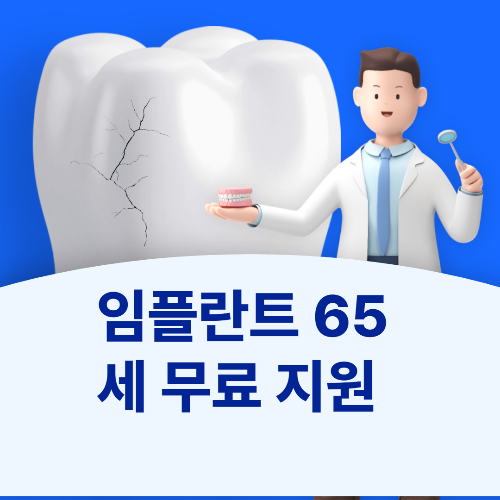 임플란트 65세 무료 지원