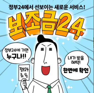 보조금24 홍보 포스터