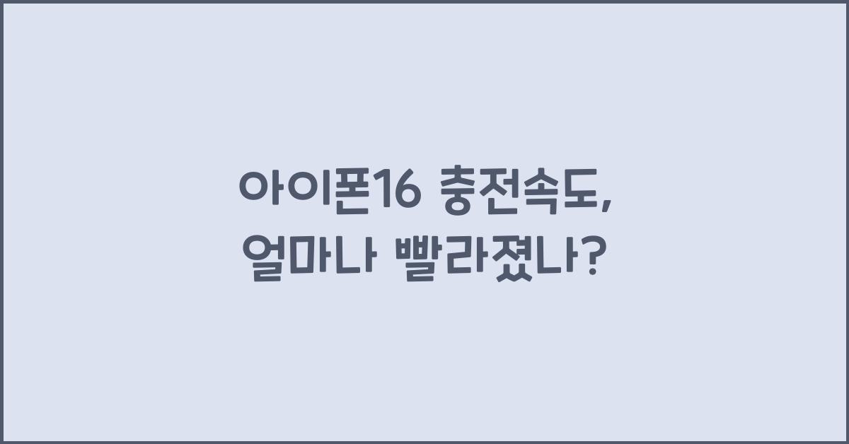 아이폰16 충전속도
