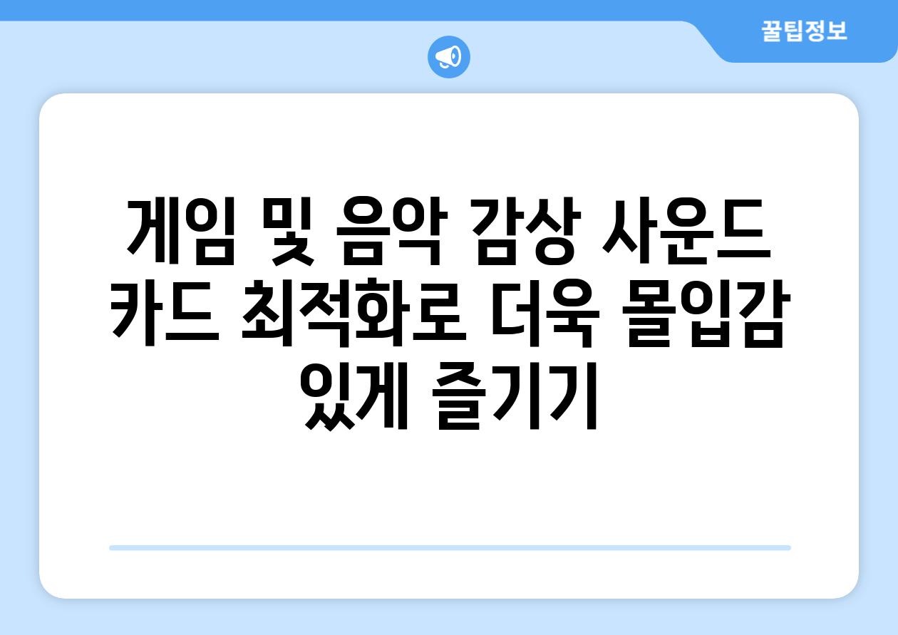 게임 및 음악 감상 사운드 카드 최적화로 더욱 몰입감 있게 즐기기