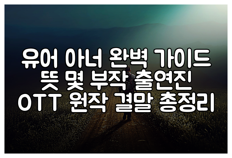 유어 아너 완벽 가이드 뜻 몇 부작 출연진 OTT 원작 결말 총정리