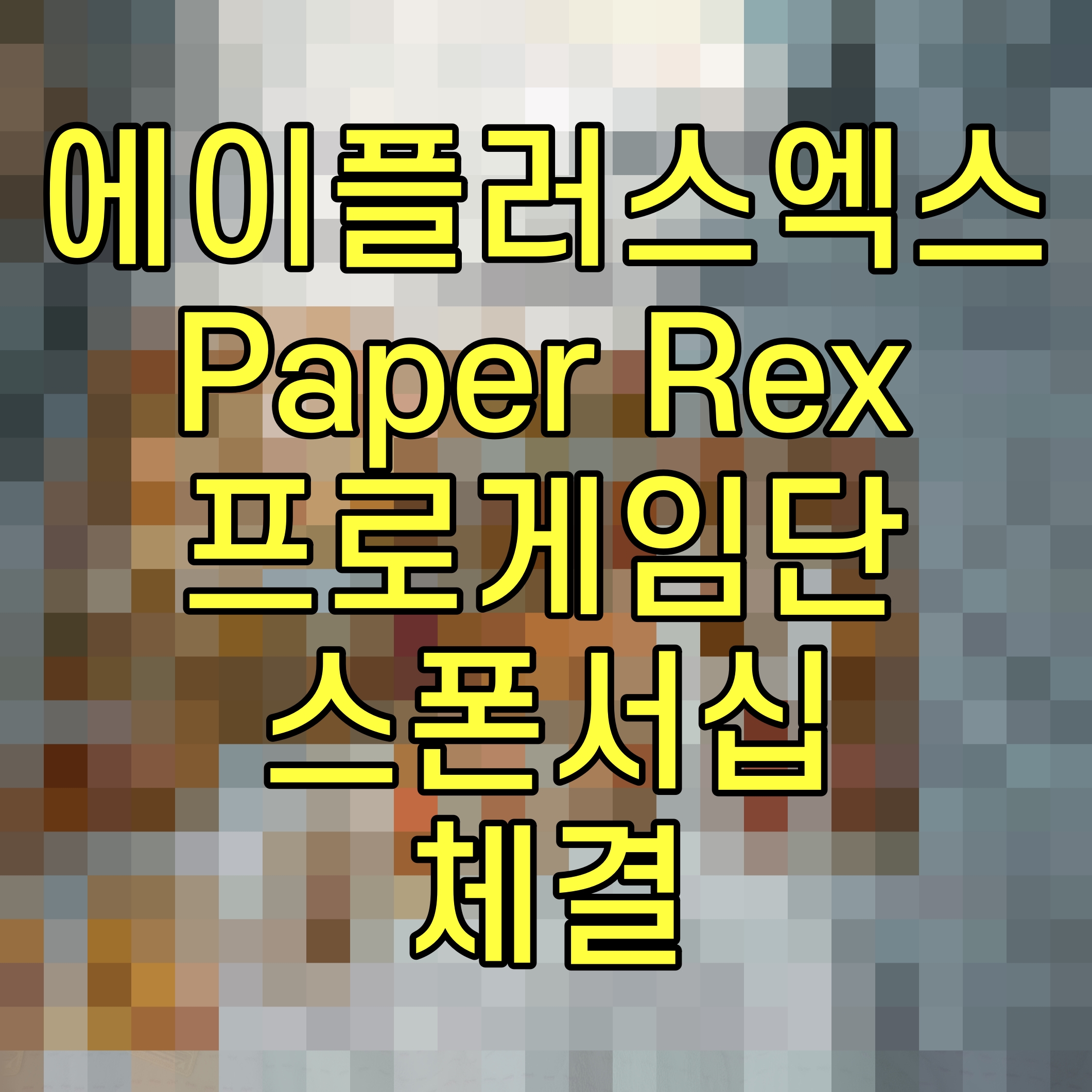  에이플러스엑스 Paper Rex 프로게임단 스폰서십 체결