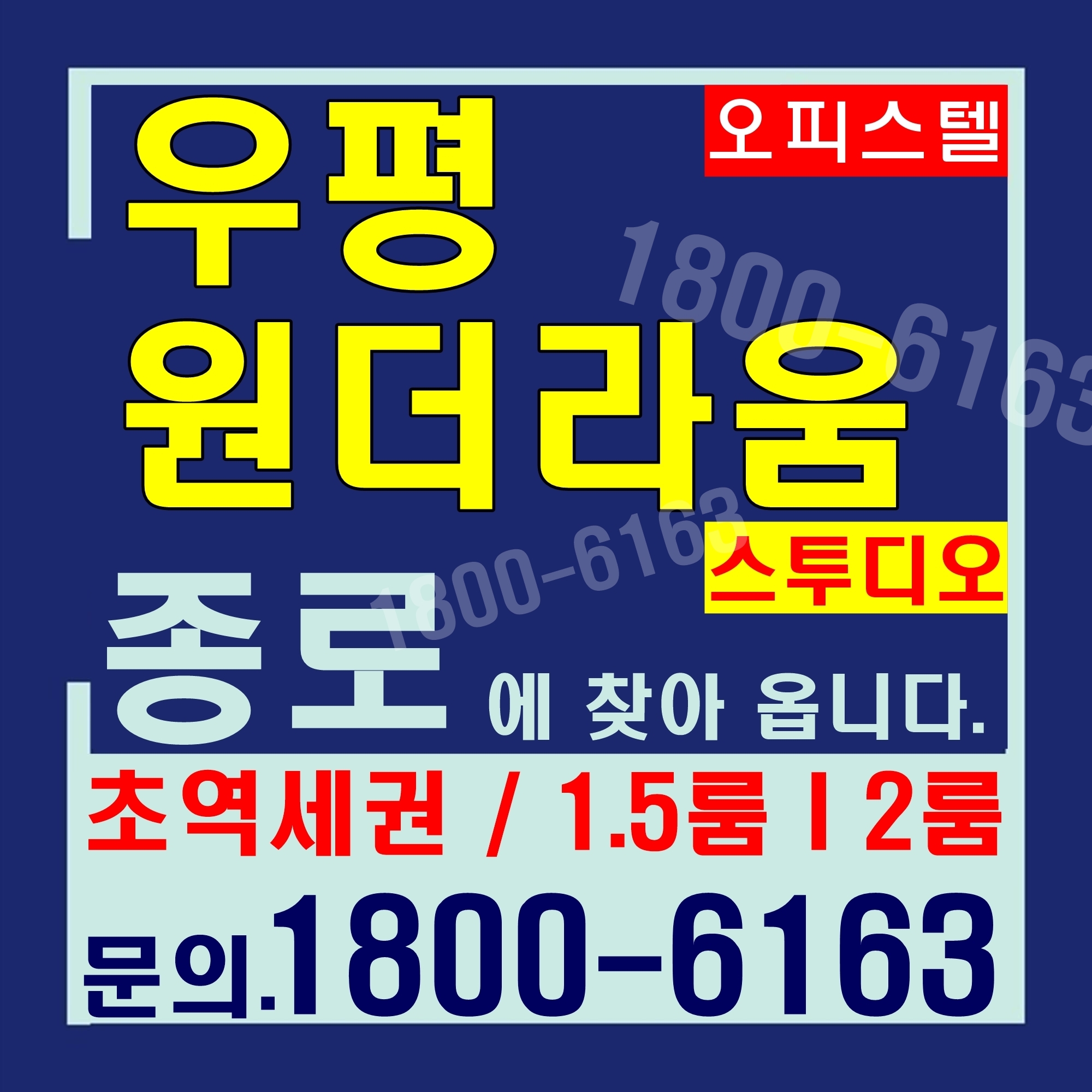  3초! 초역세권 오피스텔, 우평 원더라움 스투디오 분양가, 모델하우스 위치~