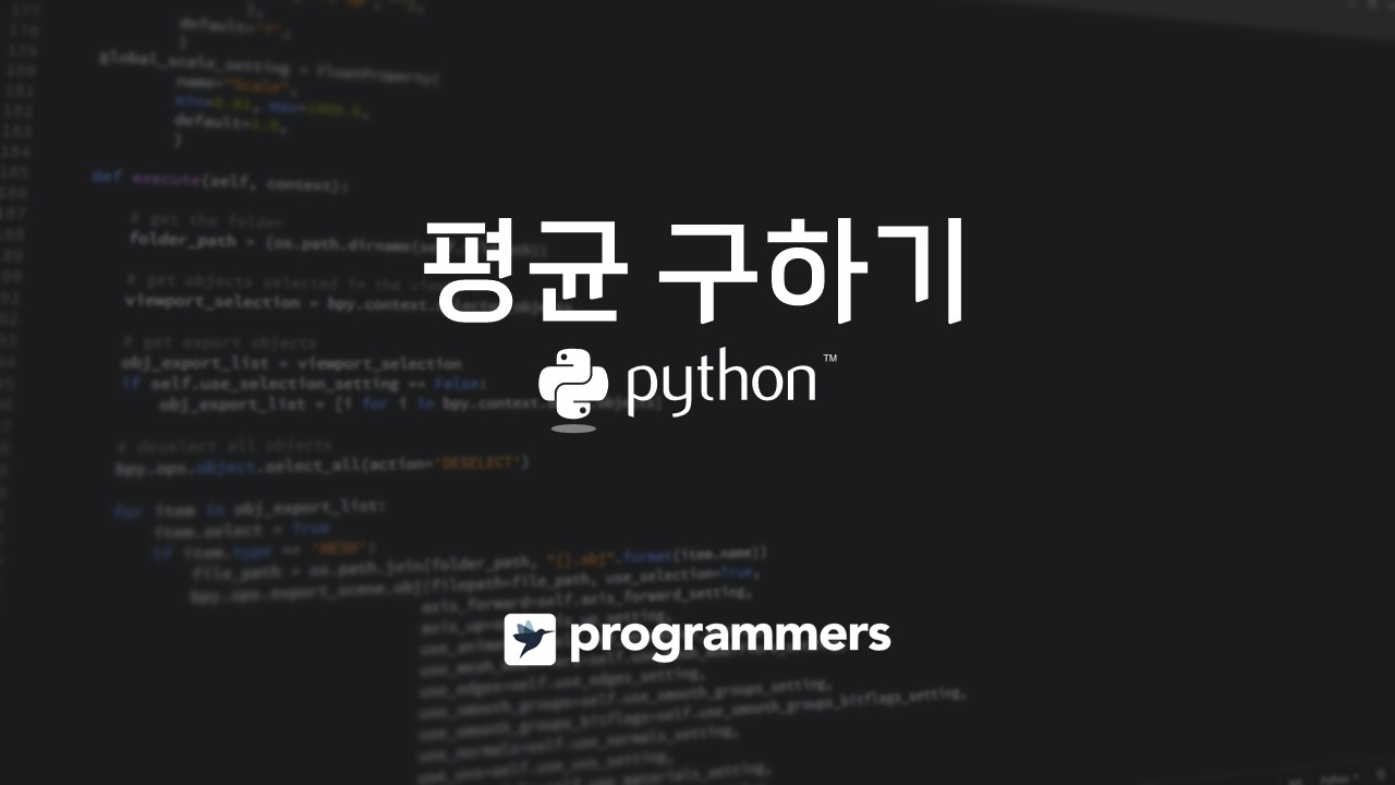  [프로그래머스] 평균 구하기 - 파이썬(Python)