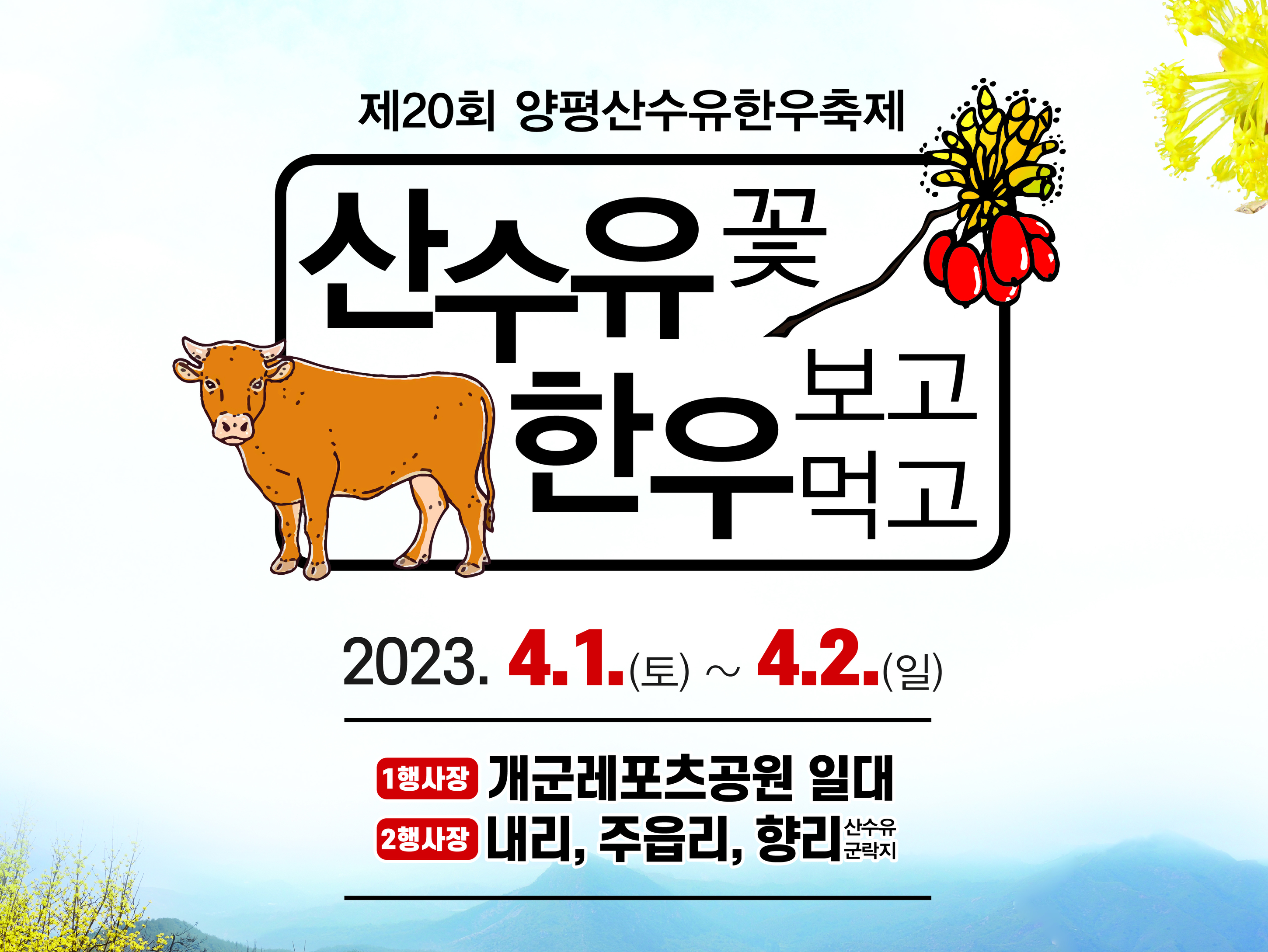  경기도 양평의 봄 축제/양평 산수유 한우 축제