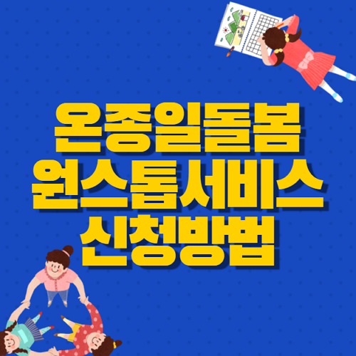  온종일 돌봄 원스톱 서비스 신청방법