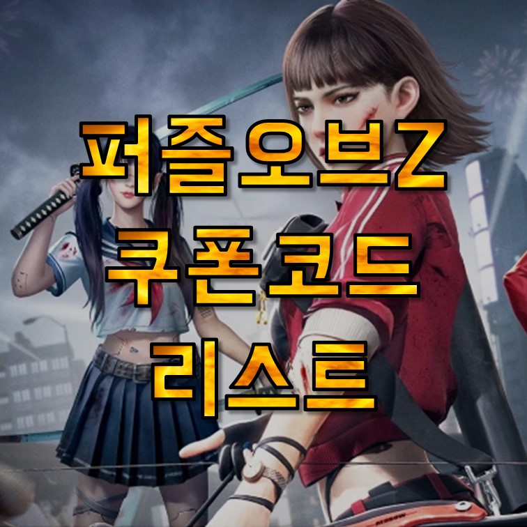  퍼즐 오브 Z 쿠폰 코드 모음 8월, 사용방법, 아이폰, 계정연동