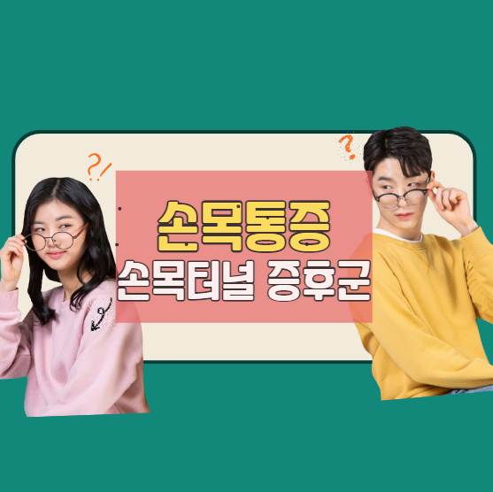 손목 통증 손목 터널 증후군(CTS) 1