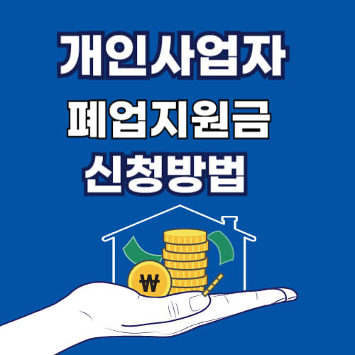 개인사업자 폐업지원금 신청하기