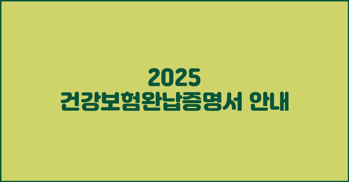 2025 건강보험완납증명서