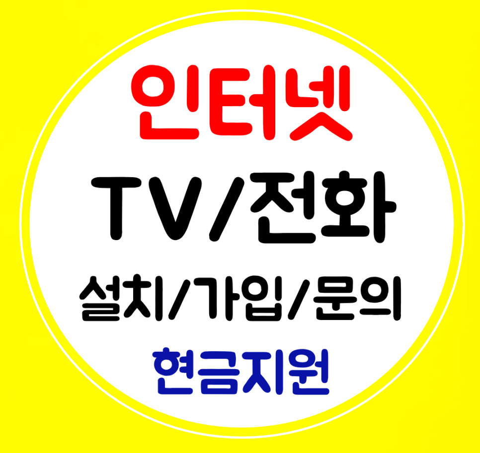  관악구 인터넷 설치 초고속 인터넷티비 전화 꼼꼼한 관리