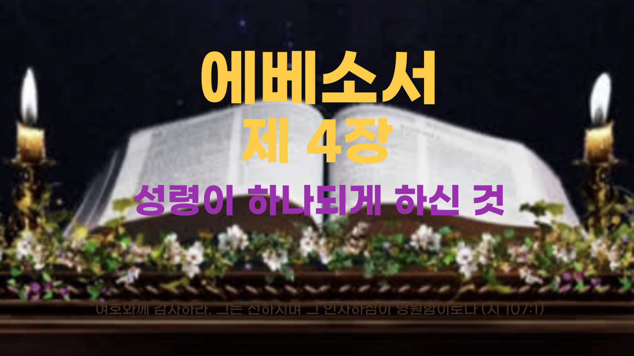 에베소서 4장 성령이 하나되게 하신 것