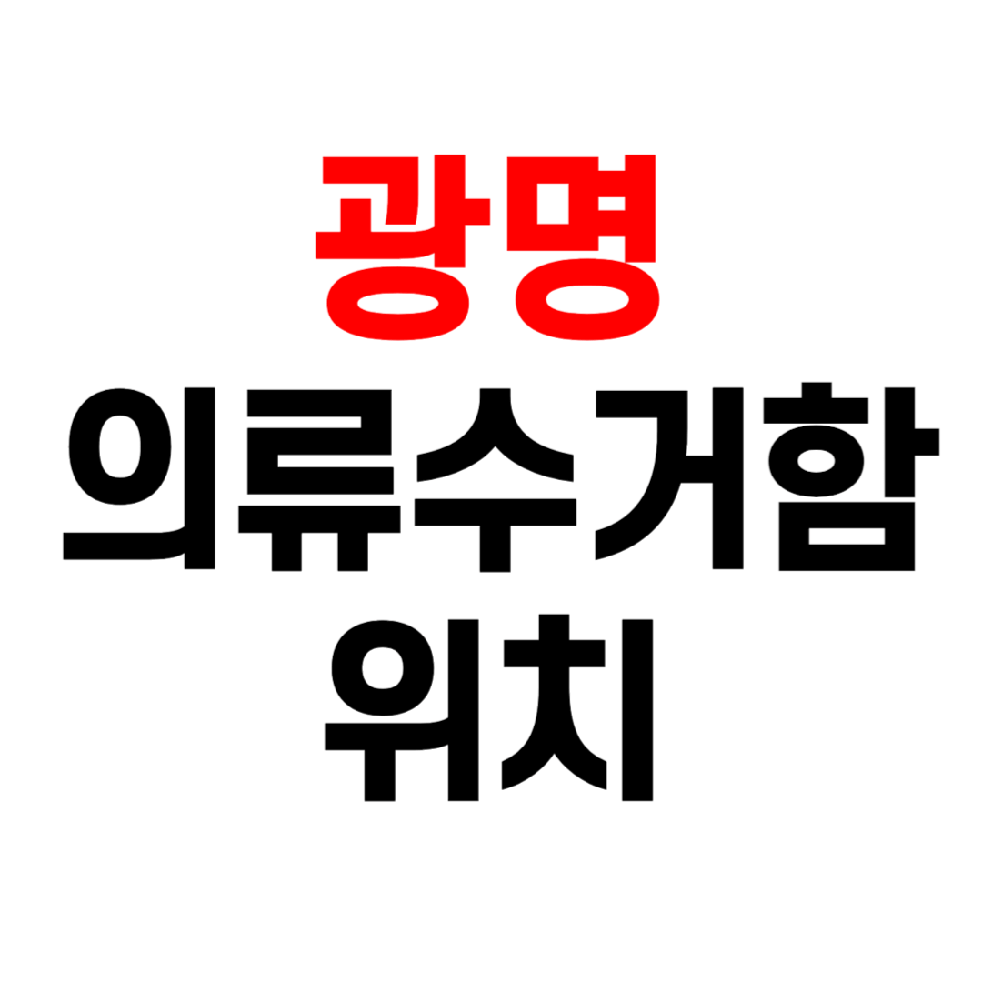 광명시 의류수거함 헌옷수거함 위치 찾는 방법