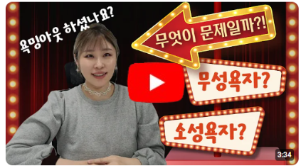무성욕자? 소성욕자? 남성. 무엇이 문제일까