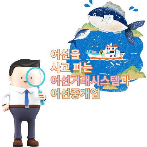  어선을 사고 파는 어선거래시스템과 어선중개업