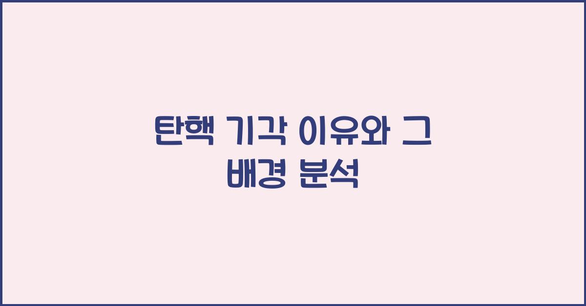 탄핵 기각 이유