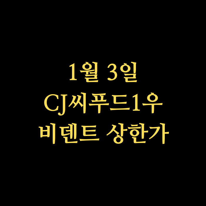  CJ씨푸드1우 주가, 비덴트 주가 상한가
