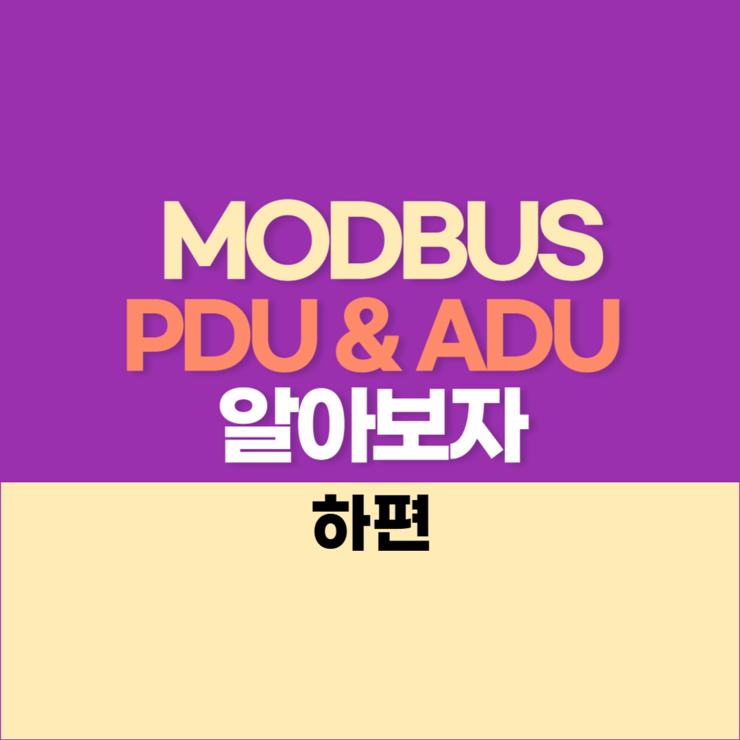 MODBUS 통신 알아보자 (6) - MODBUS의 PDU & ADU - 하편