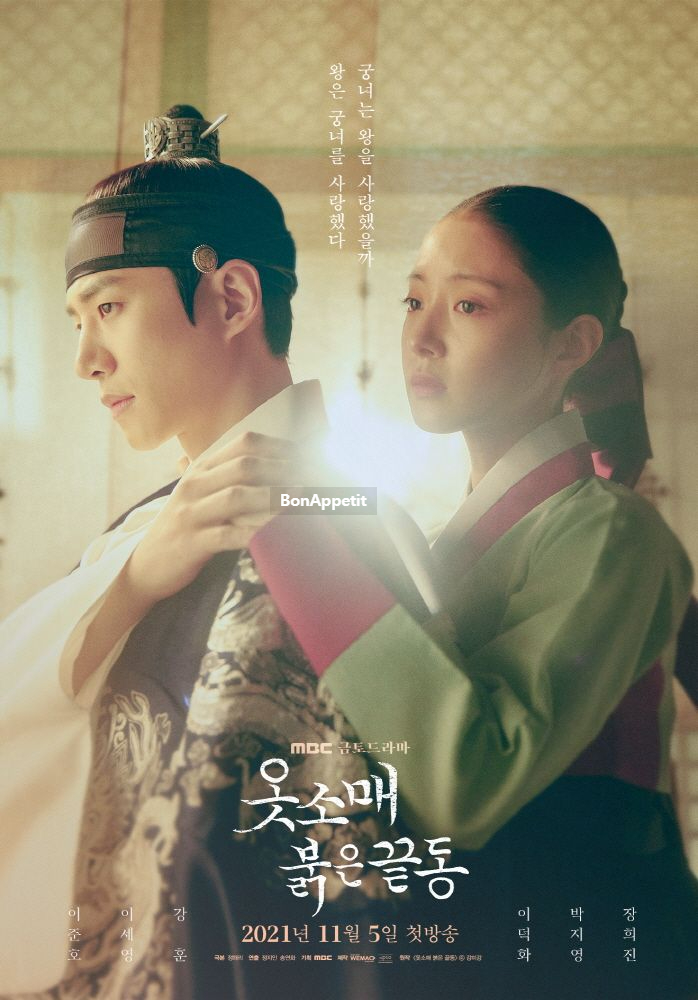 강훈 나이 이산성 덕임 만남 MBC 사극 드라마 기대작!! ♧ 소매 빨간 가장자리 원작 인물관계도 작가 촬영지 이준호 이세영 22