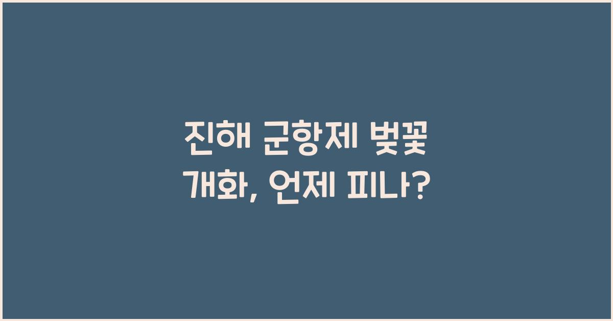 진해 군항제 벚꽃 개화