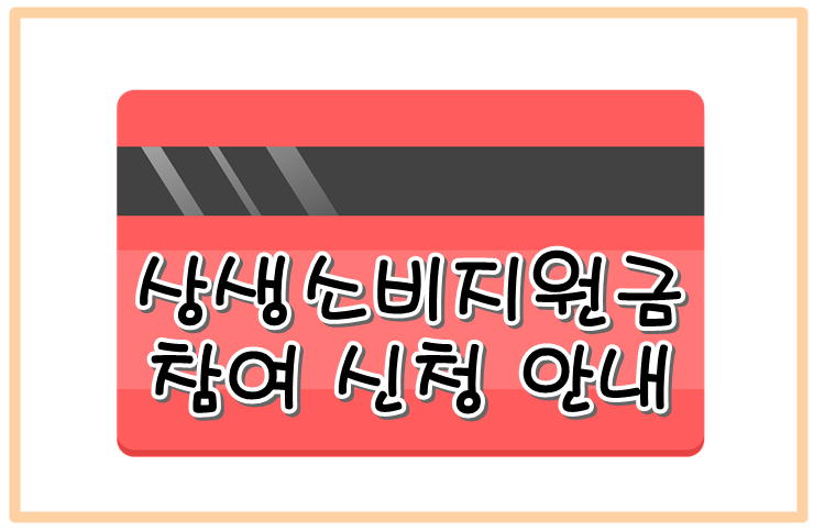  상생소비지원금 10만원 캐시백 참여 신청 안내