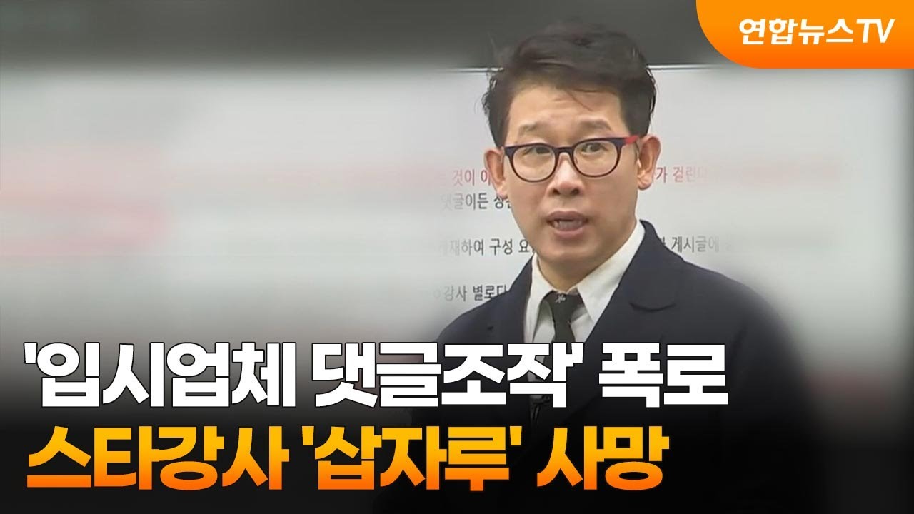 삽자루 사망, 댓글조작 폭로