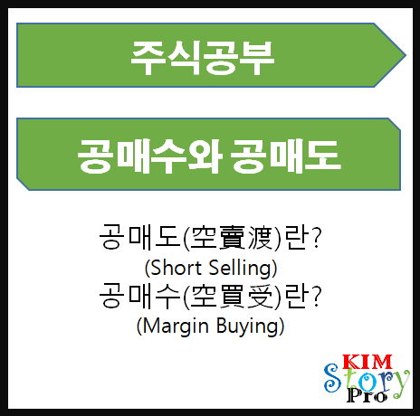  공매도와 공매수란?