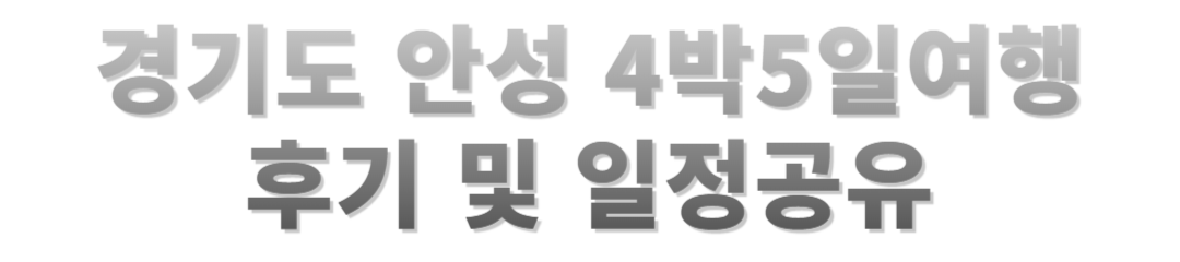 경기도 안성에서 만난 자연과 전통, 4박 5일