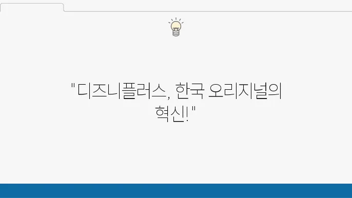 디즈니플러스 추천작, 오리지널 작품 (한국 편)