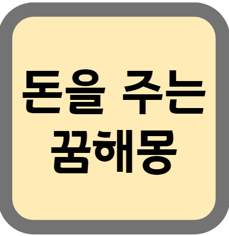 돈을 주는 꿈 해몽 (낯선 사람, 친구, 가족)