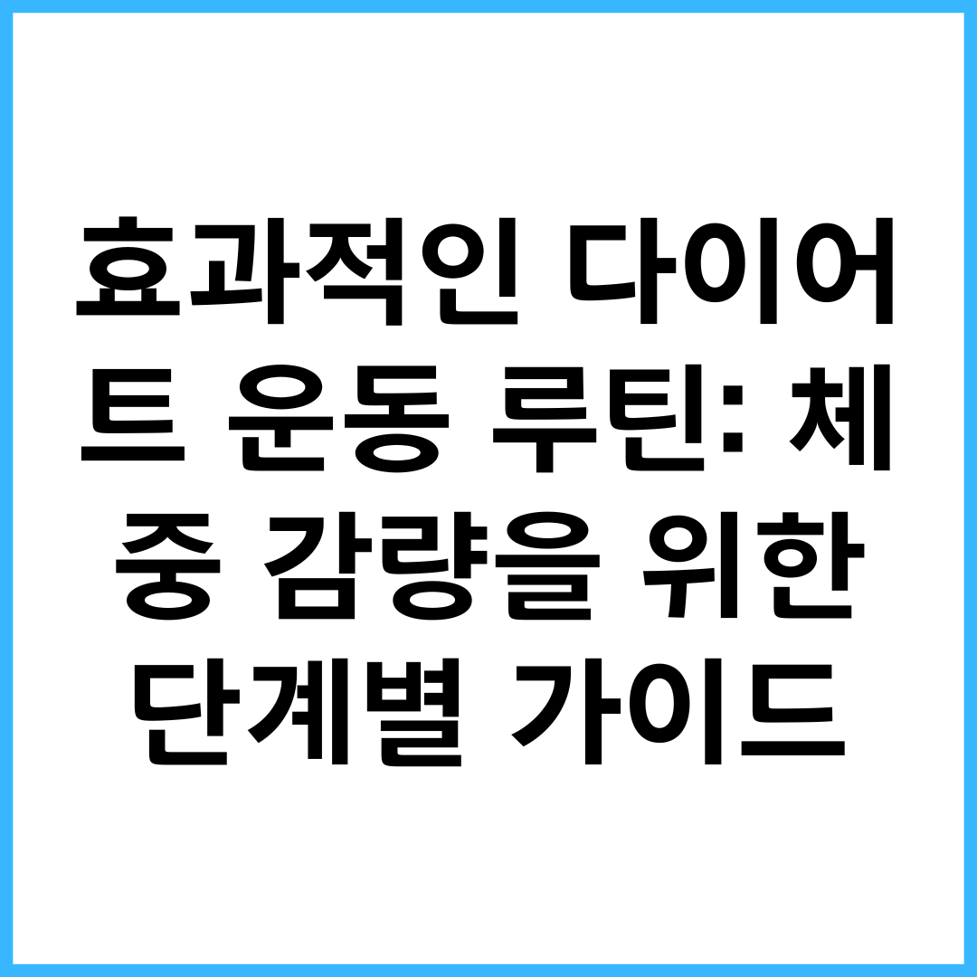 효과적인 다이어트 운동 루틴: 체중 감량을 위한 단계별 가이드