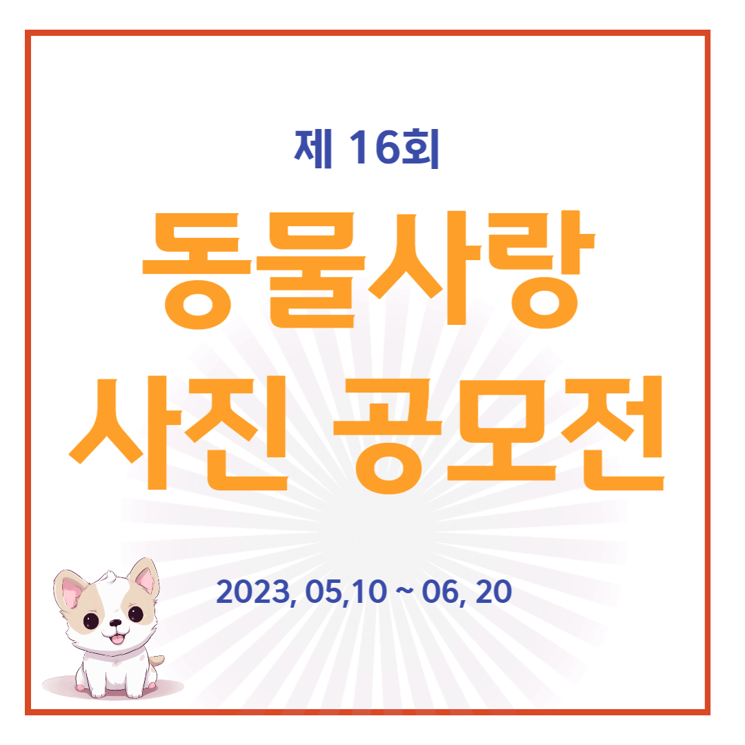  2023년 동물사랑 사진 공모전, 반려견과 추억 만들고 300만원 받기