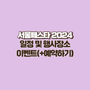 서울 페스타 2024