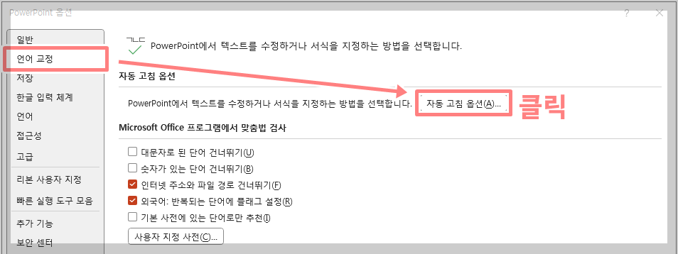 파워포인트 대소문자 변환 해제