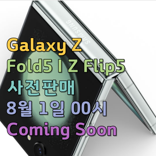  갤럭시 Z 폴드5 Galaxy Z Fold5 I Z Flip5 사전예약판매 8월 1일 00시 신청하기