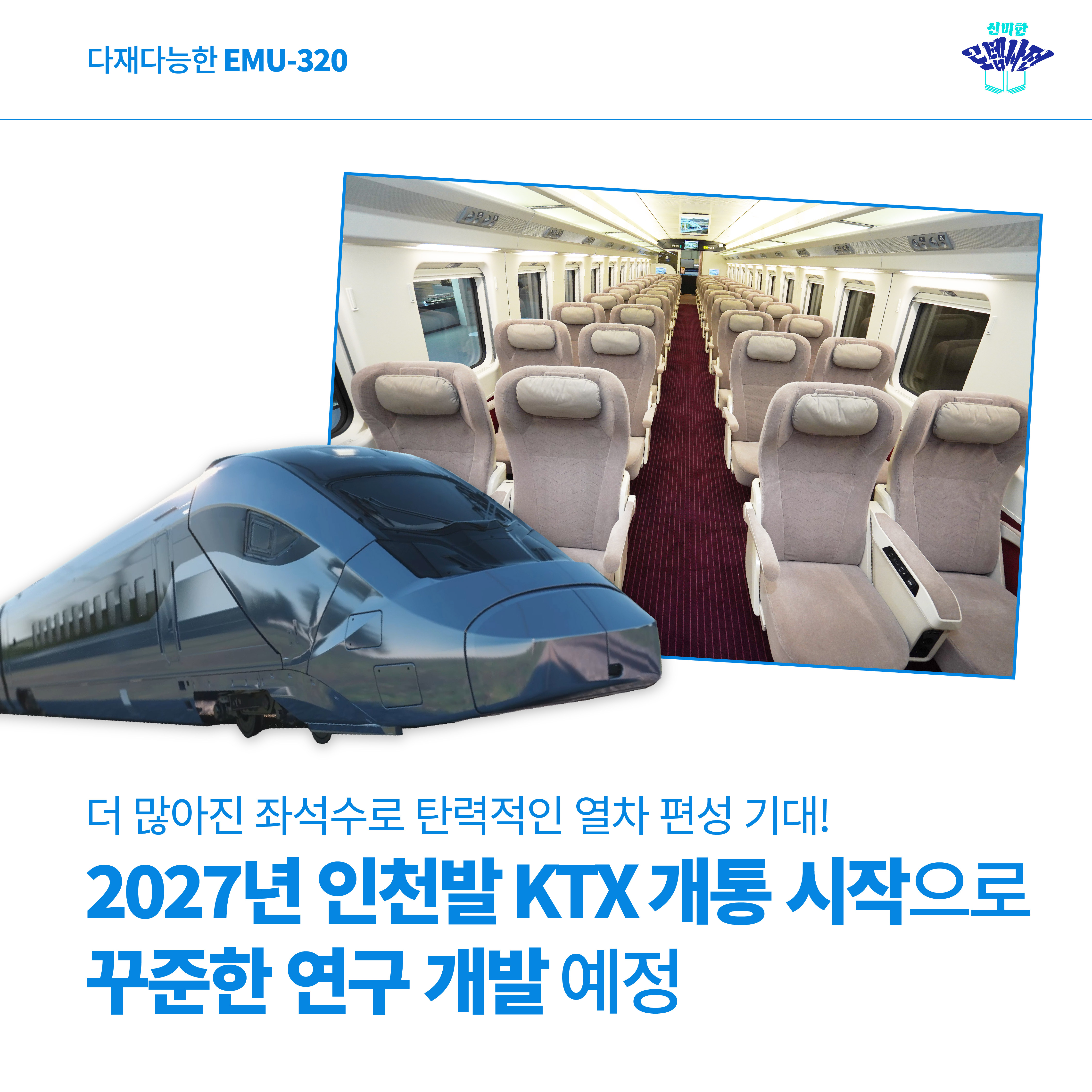 [신비한 로템사전] '철도의 날 기념' 미래로 달리는 현대로템