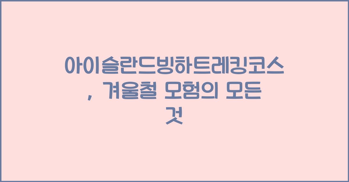 아이슬란드빙하트레킹코스