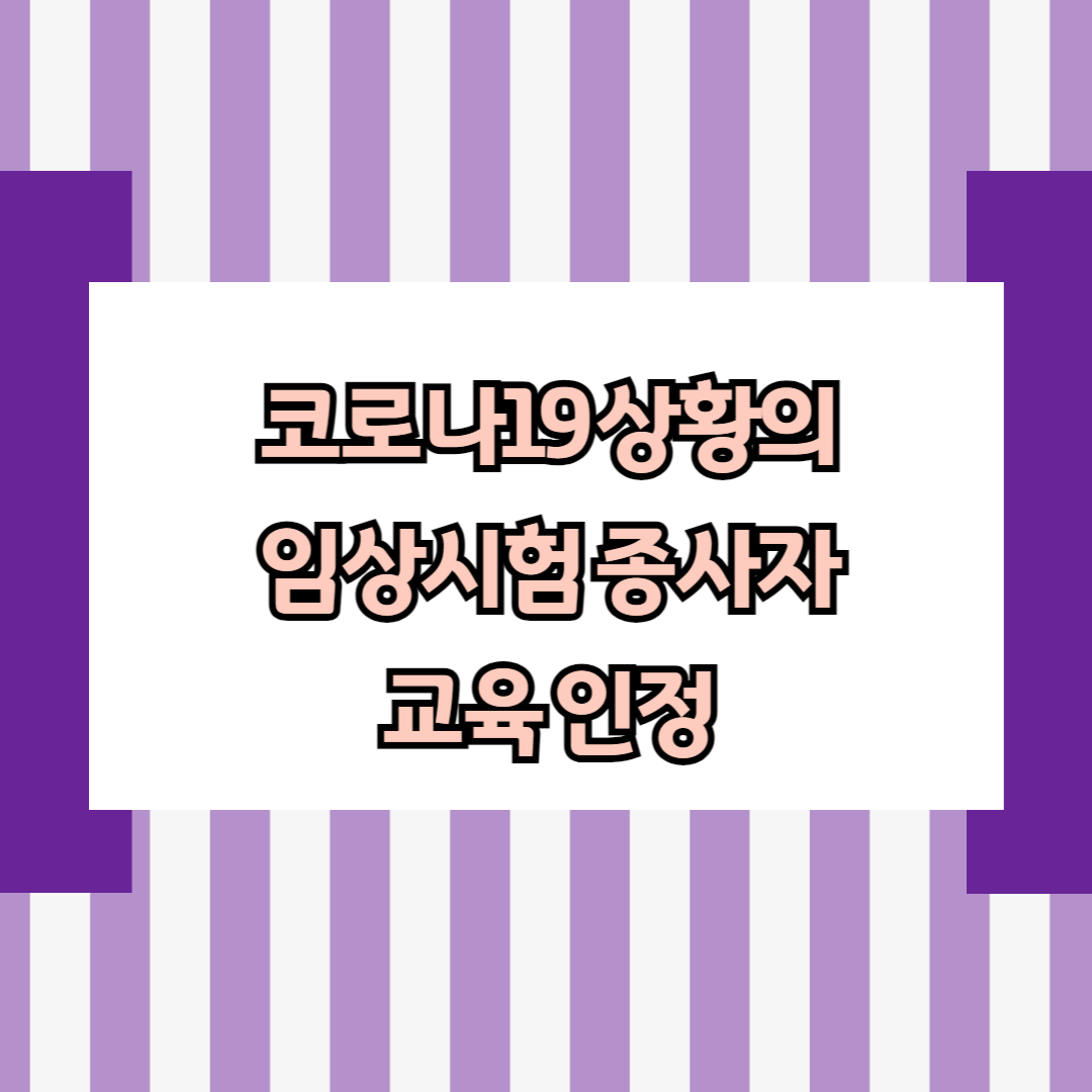 코로나19 상황의 임상시험 종사자 교육 인정