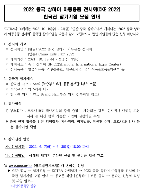  2022년 중국 상하이 아동용품 전시회(CKE 2022) 한국관 참가기업 추가모집 공고_산업통상자원부