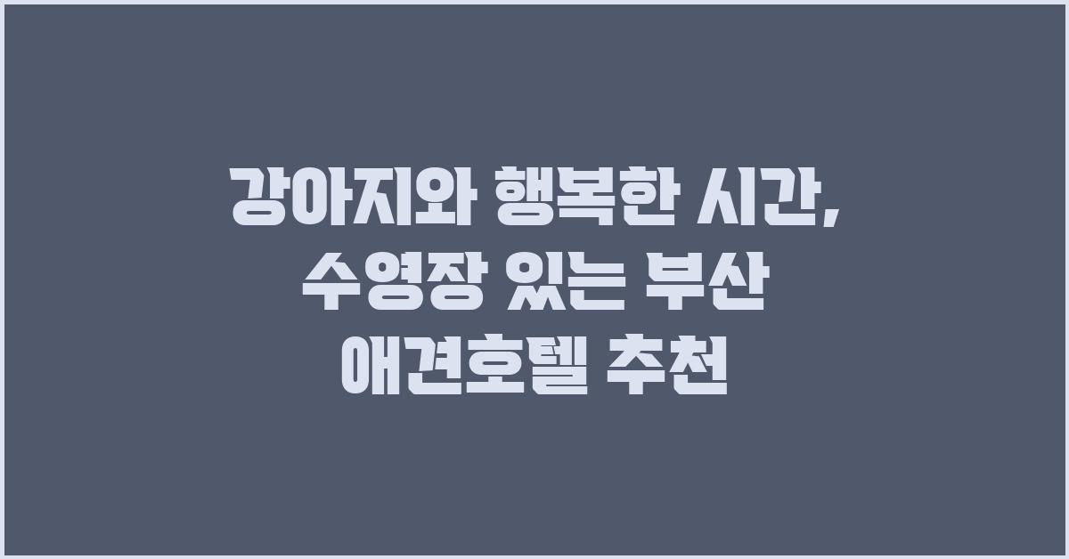 강아지와 행복한 시간, 수영장 있는 호텔