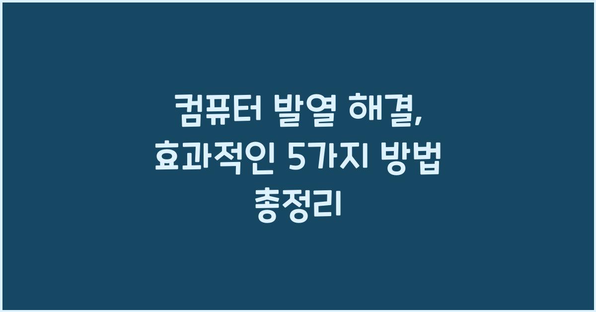 컴퓨터 발열 해결  
