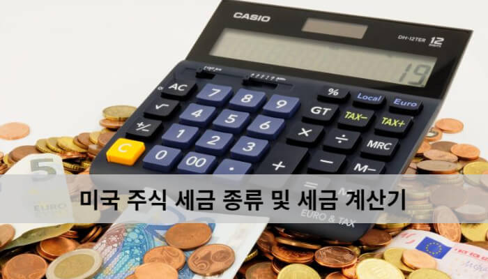  미국 주식 세금 및 미국 주식 계산기