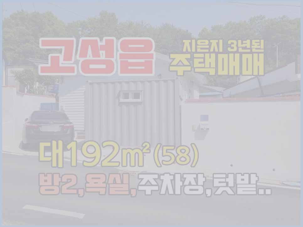  (매매완료) 경남고성부동산 동외리 조용한주택가 주택매매